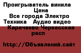 Проигрыватель винила Denon DP-59L › Цена ­ 38 000 - Все города Электро-Техника » Аудио-видео   . Карачаево-Черкесская респ.